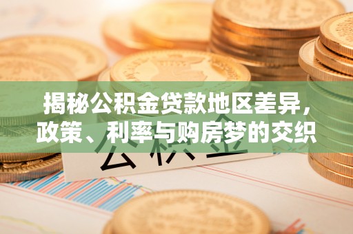 安阳揭秘公积金贷款地区差异，政策、利率与购房梦的交织