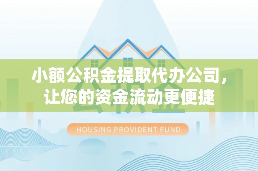 安阳小额公积金提取代办公司，让您的资金流动更便捷