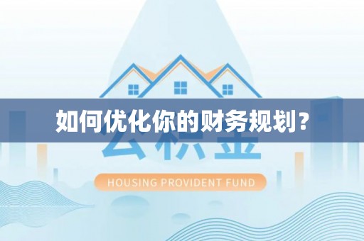 安阳如何优化你的财务规划？