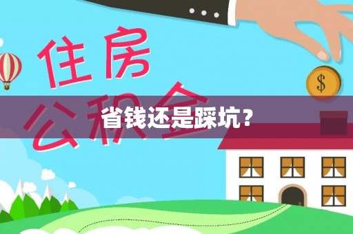 安阳省钱还是踩坑？
