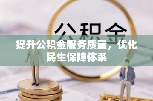 安阳提升公积金服务质量，优化民生保障体系