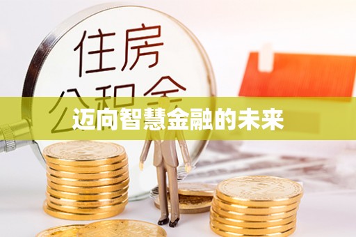 安阳迈向智慧金融的未来