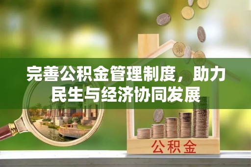 安阳完善公积金管理制度，助力民生与经济协同发展