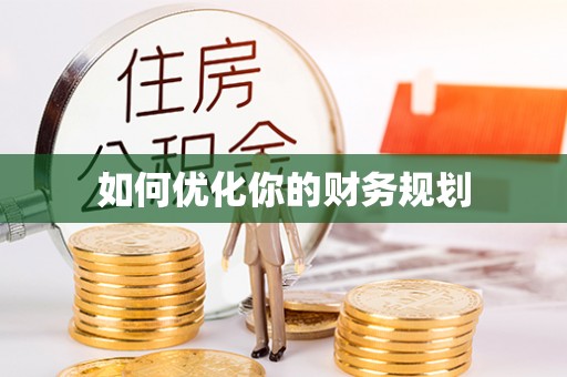 安阳如何优化你的财务规划