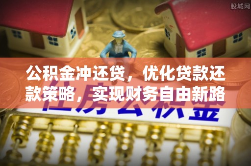安阳公积金冲还贷，优化贷款还款策略，实现财务自由新路径
