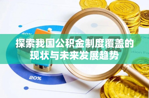 安阳探索我国公积金制度覆盖的现状与未来发展趋势