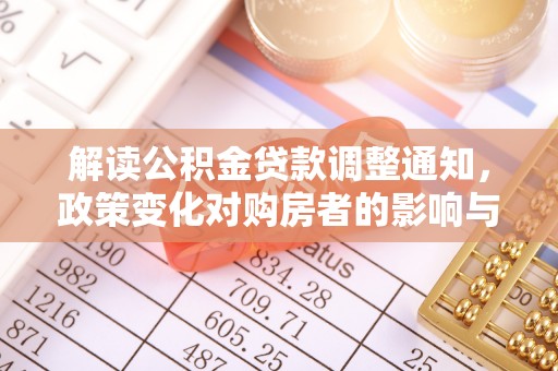 安阳解读公积金贷款调整通知，政策变化对购房者的影响与机遇