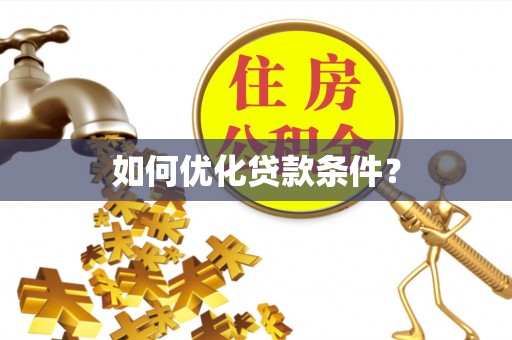 安阳如何优化贷款条件？
