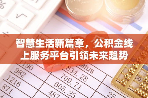 安阳智慧生活新篇章，公积金线上服务平台引领未来趋势