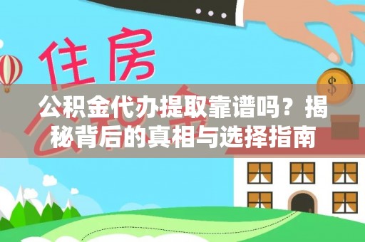 安阳公积金代办提取靠谱吗？揭秘背后的真相与选择指南