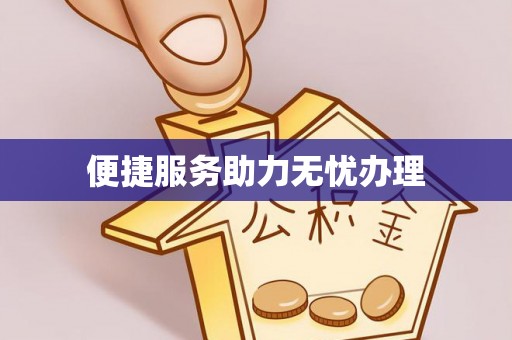 安阳便捷服务助力无忧办理