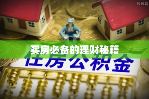 安阳买房必备的理财秘籍