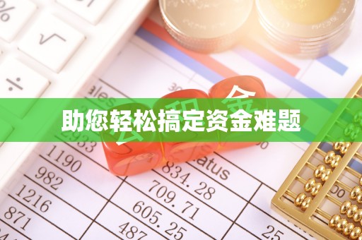 安阳助您轻松搞定资金难题