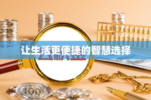 安阳让生活更便捷的智慧选择