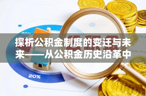 安阳探析公积金制度的变迁与未来——从公积金历史沿革中读懂社会福利发展