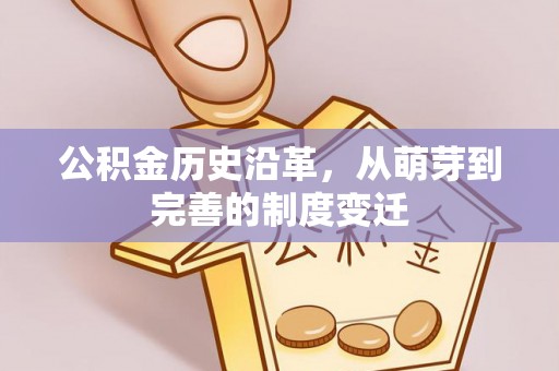 安阳公积金历史沿革，从萌芽到完善的制度变迁