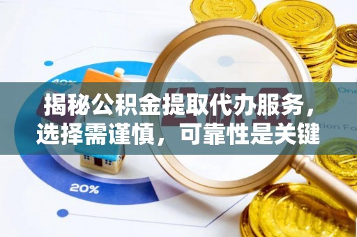 安阳揭秘公积金提取代办服务，选择需谨慎，可靠性是关键