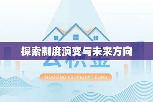 安阳探索制度演变与未来方向