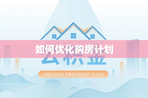 安阳如何优化购房计划