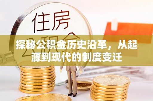 安阳探秘公积金历史沿革，从起源到现代的制度变迁