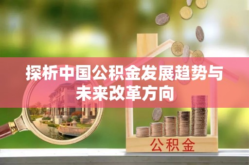 安阳探析中国公积金发展趋势与未来改革方向