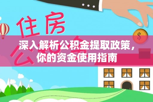 安阳深入解析公积金提取政策，你的资金使用指南
