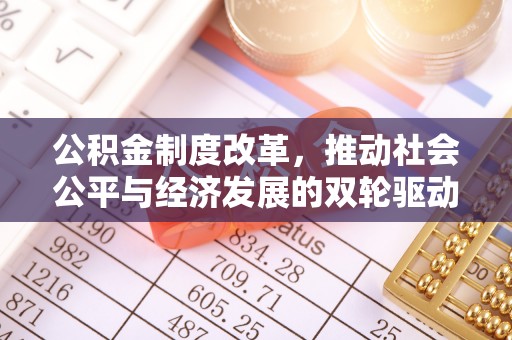 安阳公积金制度改革，推动社会公平与经济发展的双轮驱动