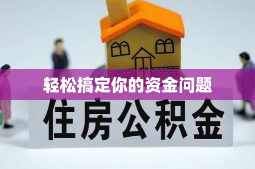 安阳轻松搞定你的资金问题