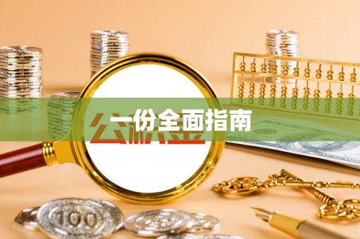 安阳一份全面指南