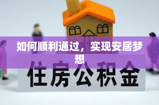 安阳如何顺利通过，实现安居梦想