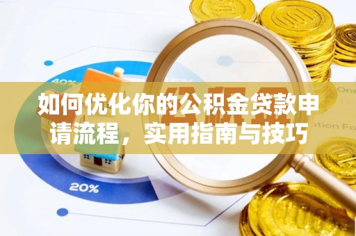 安阳如何优化你的公积金贷款申请流程，实用指南与技巧