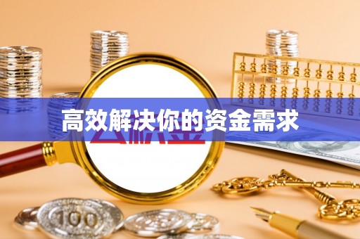安阳高效解决你的资金需求