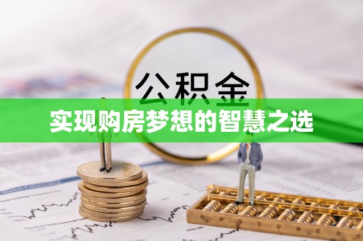 安阳实现购房梦想的智慧之选