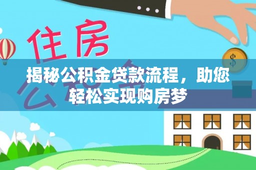安阳揭秘公积金贷款流程，助您轻松实现购房梦