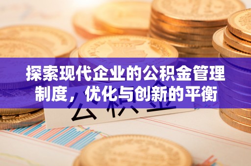 安阳探索现代企业的公积金管理制度，优化与创新的平衡