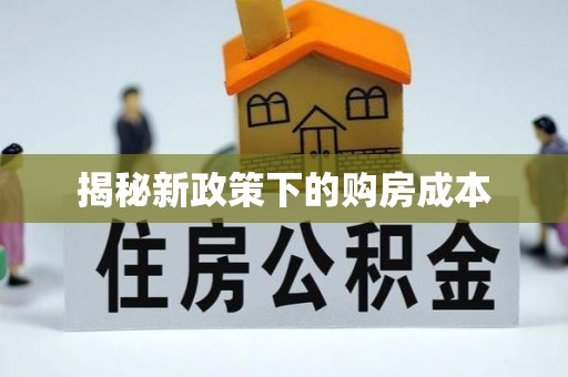 安阳揭秘新政策下的购房成本