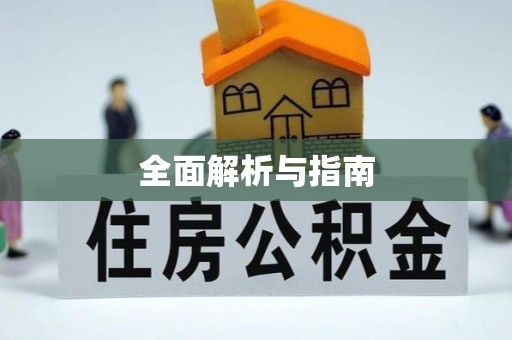 安阳全面解析与指南