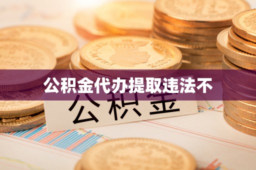 安阳公积金代办提取违法不
