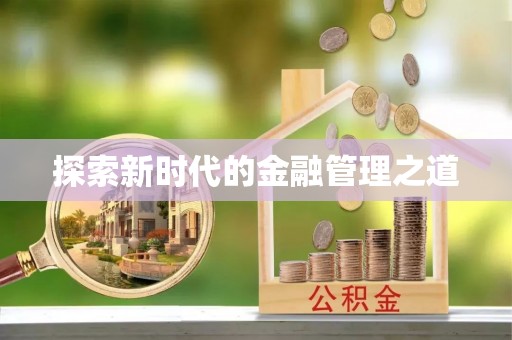 安阳探索新时代的金融管理之道