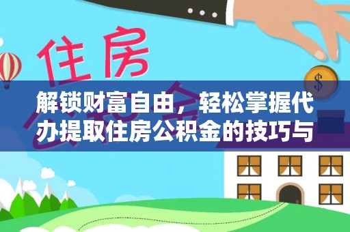 安阳解锁财富自由，轻松掌握代办提取住房公积金的技巧与攻略