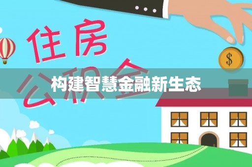 安阳构建智慧金融新生态