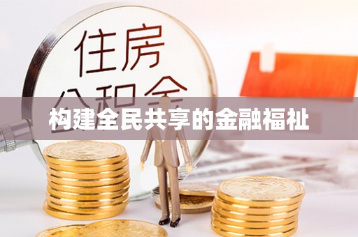 安阳构建全民共享的金融福祉