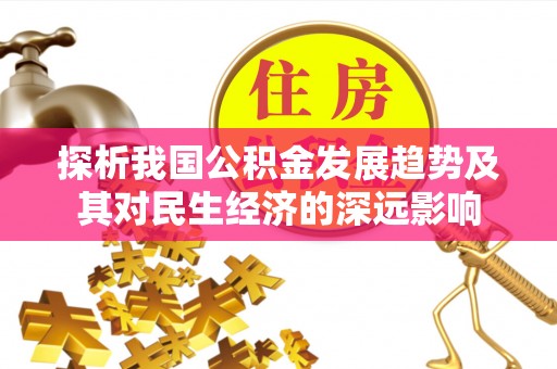 安阳探析我国公积金发展趋势及其对民生经济的深远影响