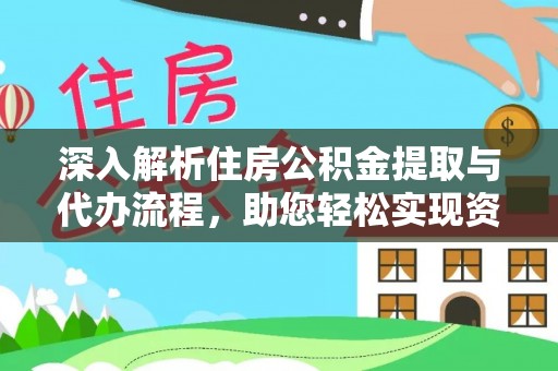 安阳深入解析住房公积金提取与代办流程，助您轻松实现资金利用最大化