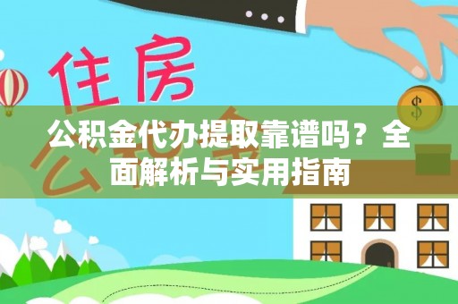 安阳公积金代办提取靠谱吗？全面解析与实用指南