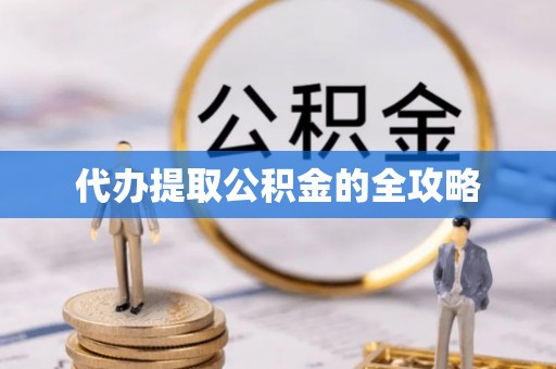 安阳代办提取公积金的全攻略