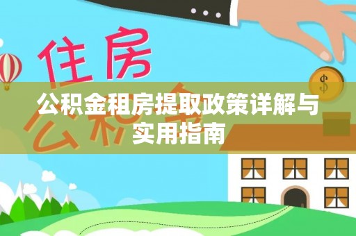 安阳公积金租房提取政策详解与实用指南