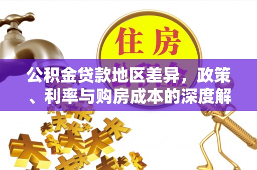 安阳公积金贷款地区差异，政策、利率与购房成本的深度解析