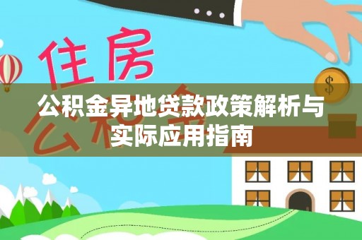 安阳公积金异地贷款政策解析与实际应用指南