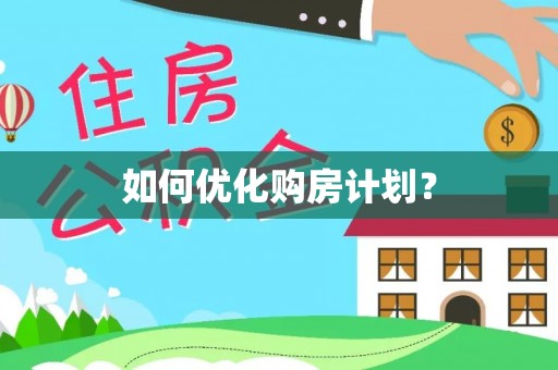 安阳如何优化购房计划？